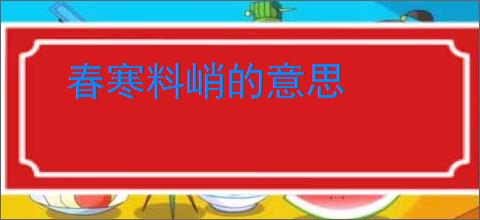 春寒料峭的意思