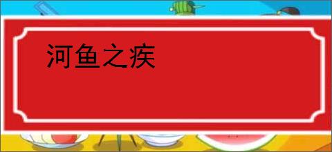 河鱼之疾