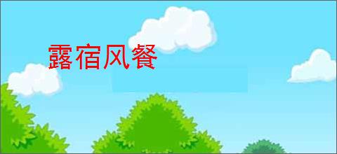 露宿风餐