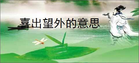 喜出望外的意思