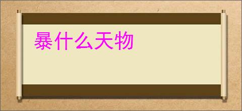 暴什么天物