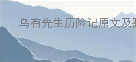 乌有先生历险记原文及翻译