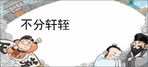 不分轩轾