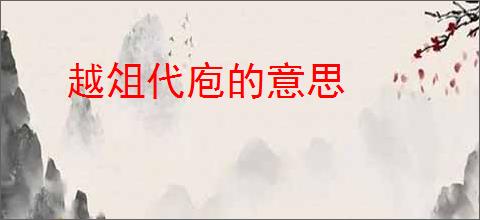 越俎代庖的意思