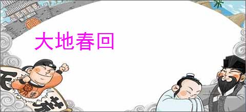 大地春回