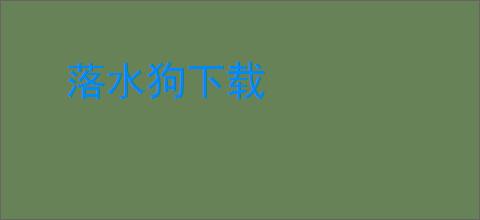 落水狗下载