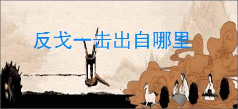 反戈一击出自哪里