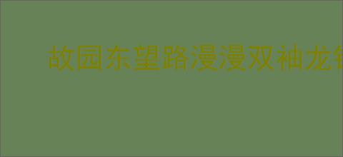 故园东望路漫漫双袖龙钟泪不干