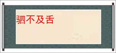 驷不及舌
