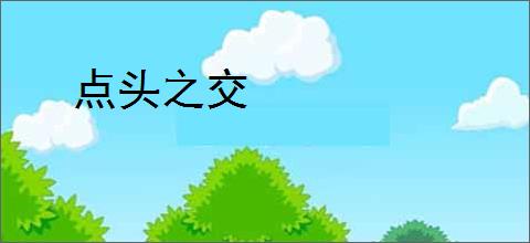 点头之交